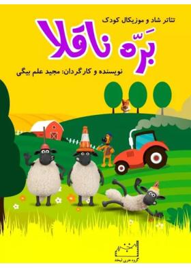 بره ناقلا